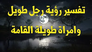 تفسير رؤية رجل طويل وامراة طويلة القامة 