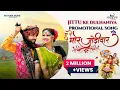 Download Lagu ए रे मोर जोड़ीदार । E Re Mor Jodidar | AR Sidar \u0026 Kanchan Joshi  | Shalini \u0026 Jittu Dulrva