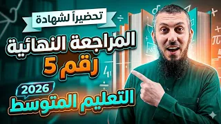 المراجعة النهائية رقم 5 لشهادة التعليم المتوسط 2026 للسنة الرابعة متوسط