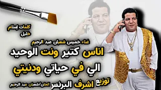 الناس كتير وانت الوحيد خميس شعبان عبد الرحيم شعبولا الاصلي 