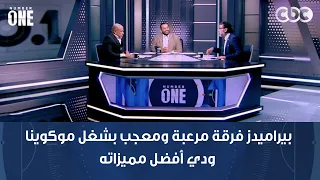 نمبر وان | محمد عبد الجليل: بيراميدز فرقة مرعبة ومعجب بشغل موكوينا ودي أفضل مميزاته