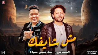 مزمار اعوز بالله كلها بتااكل وتنكر مش شايفك احمد سمير حميده الحمصاني محمد عبد السلام 2024 