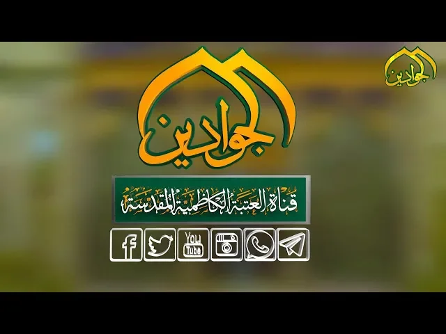 ⁣ترقبوا مساء هذا اليوم في الصحن الكاظمي الشريف  ... ؟!