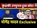 Download Lagu कुंदरकी का चुनाव पूरी तरह फ्रॉड था, मैंने उसके प्रमाण देखें हैं : Yagendra Yadav, राजनीतिक विश्लेषक
