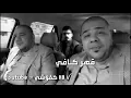 رعد وميثاق واخوتهم الصغار  اذية بس اذية + كلمات