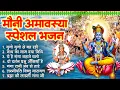 Lagu मौनी अमावस्या स्पेशल भजन - Nonstop Amavasya Bhajan | Vishnu Ganga Bhajan | Amavashya Bhajan 2026