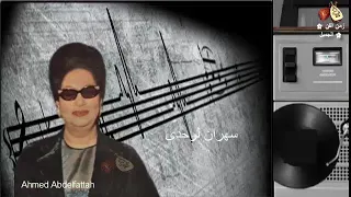 ام كلثوم سهران لوحدى زمن الفن الجميل 