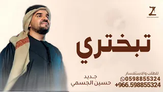 تبختري يانور الحفل حسين الجسمي زفة يالحاضرين صلو 2025 بدون حقوق 