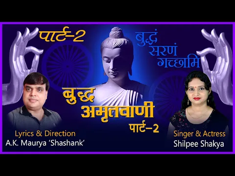 Download MP3 37 | बुद्ध अमृतवाणी पार्ट 2 | Shilpee Shakya | Shashank Maurya