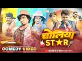Download Lagu चोलिया STAR | Choliya Star | Mani Meraj | Rustic Fun 