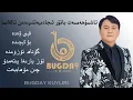 Download Lagu Tashmuhemmet Batur Tallanma Naxshiliri -تاشمۇھەممەت باتۇر تاللانما ناخشىلىرى-Uyghur Songs Collection