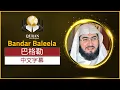 Download Lagu Sheikh Bandar Baleela - Surat Al-Baqarah - Chinese subtitles