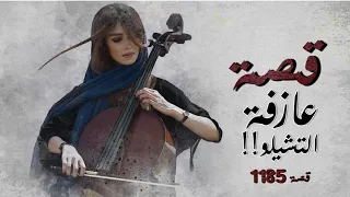 1185 قصة عازفة التشيلو 