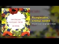 Розпрягайте, хлопці, коней - Українські народні пісні