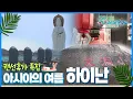 Download Lagu [#랜선휴가특집🏖️] 중국 최남단 섬에서 느끼는 과거와 현재의 중화 번영의 숨결. 중국 '하이난 섬' 여행 Trip to Hainan  (KBS_20161203)