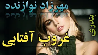 آهنگ بندری غروب آفتابی با صدای زیبای مهرزاد نوازنده بندر موزیک Bandar Music 