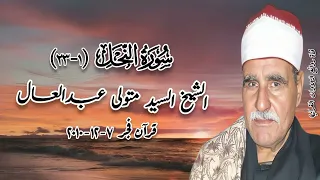 سورة النحل الشيخ السيد متولى عبدالعال قرآن فجر ٧ ديسمبر ٢٠١٠ 