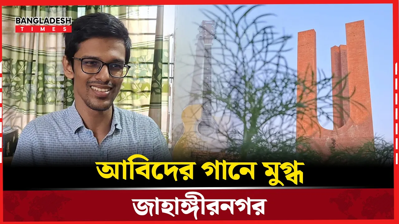 মঞ্চ ছাড়াও জনপ্রিয়তা! আবিদের গানে নতুন স্বাদ