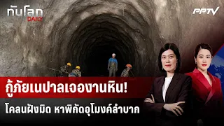 กู้ภัยเนปาลเจองานหิน! โคลนฝังมิด หาพิกัดอุโมงค์ลำบาก | ทันโลก DAILY | 1 ก.ย. 69