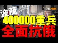 Download Lagu 波蘭400000重兵抗俄，二戰後最大規模動員！日烏聯合生產武器，圍剿俄羅斯！6000朝鮮兵秘密抵俄！日本軍事擴張，突破專守防衛限制！| 烏俄戰爭 | 俄羅斯 | 美國 | 火力君 | 颱風 |