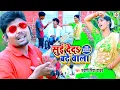 Download Lagu #Video - सुई देदी बढे वाला - #Pradeshi Piya Yadav - #Suyi Dedi Badhe wala - #Bhojpuri Hit Songs 2025