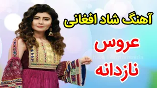 آهنگ شاد افغانی عروس نازدانه 