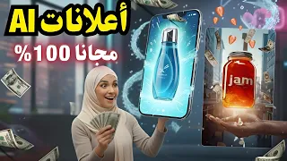 اعمل اعلانات بالذكاء الاصطناعي مجانا 100 واكسب بالدولار 
