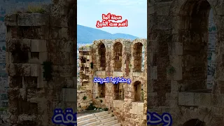 أثينا   أقدم مدينة في العالم  أسرار لا تعرفها عنها دندنها
