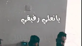 حازم الحاسي ياقبر رفيقي 