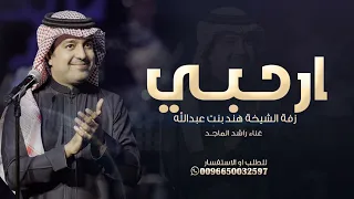 راشد الماجد أرحبي زفة الشيخة هند بنت عبدالله ال  راشد الماجد أرحبي زفة الشيخة هند بنت عبدالله ال