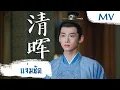 Download Lagu [MV] แจ่มชัด (清晖) - Liu Yu Ning (刘宇宁) | Ost. New Life Begins ซับไทย