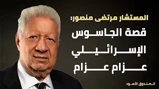 قصة الجاسوس الإسرائيلي عزام عزام 