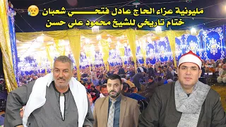 الشيخ محمود علي حسن ختام تاريخي في عزاء عميد الأدب والواجب الحاج عادل فتحي شعبان بطهواي 2021 11 22 