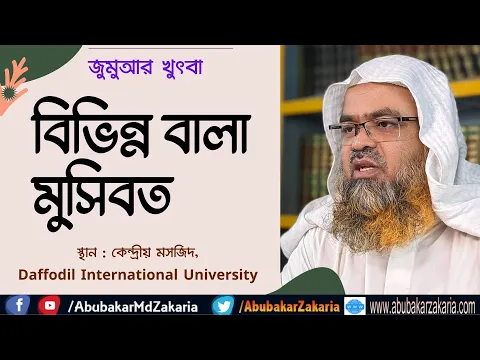 বিভিন্ন বালা মুসিবত