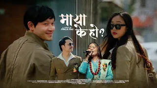 Jwala Rai - Maya K Ho ft. Indrakala Rai (Official Lyrical Video)