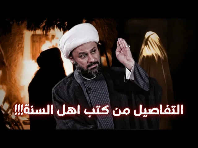 ⁣حادثة الدار من كتب المخالفين بالتفصيل | الشيخ زمان الحسناوي