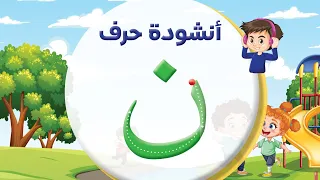 أنشودة حرف النون ن بدون إيقاع المعلم أحمد أبو شندي 