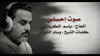 صوت إحساس باسم الكربلائي إصدار هذه الحكايه 