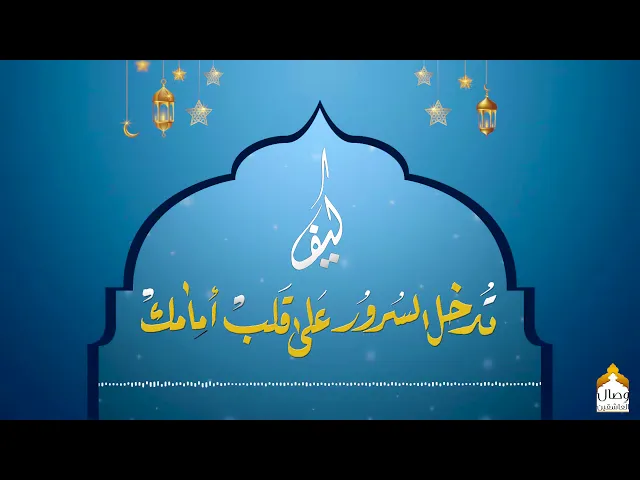 ⁣كيف تدخل السرور على قلب إمامك | نصائح مهدوية | هيئة وصال العاشقين
