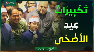 أجمل تكبيرات عيد الأضحى      بصوت الطفل عمر علي الذي أبهر الجميع دندنها