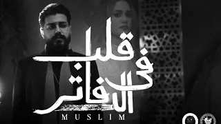 MUSliM Aleb Fel Dafater مسلم قلب فى الدفاتر Remix 