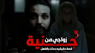 متزوج يكتشف ان زوجته من الجن 