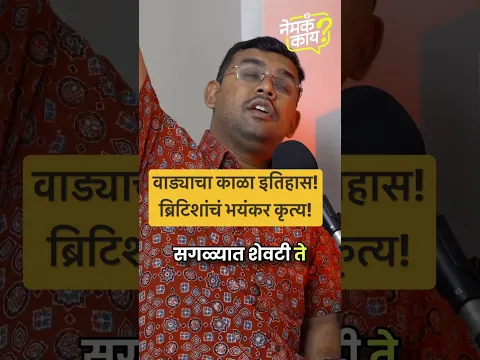 ब्रिटिशांचं भीषण वागणं #marathipodcast #pune