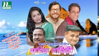 drama serial ochin ragini episode 1 shawon nur ezaz