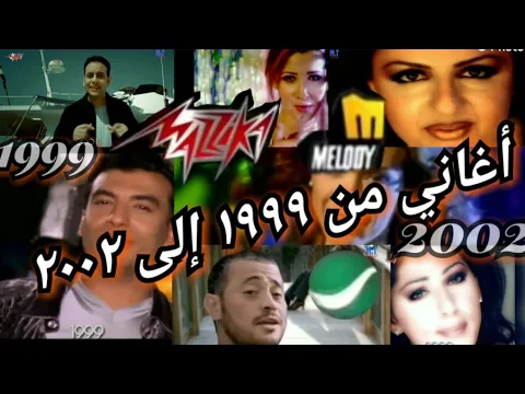 فيديو أجمل و أشهر الأغاني و الكليبات من 1999 إلى 2002