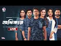 Download Lagu অধিকার  | Odhikar | Bangla Natok Live | Eagle Team Live | Live 2025