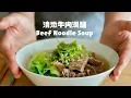 Download Lagu 獨家清燉牛肉湯學起來,不會想再排隊吃牛肉麵啦! The Best Ever Homemade Beef Noodles Soup Recipe/ 牛肉麺！