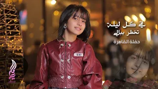 ماريا قحطان في كل ليلة تخطر ببالي حفلة القاهره 