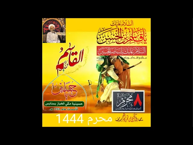 ⁣عاشوراء ٨ - 1444 هـ | سماحة العلامه الشيخ عبدالرسول البيابي