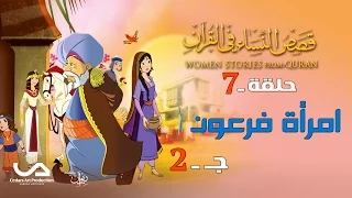 قصص النساء في القرآن الحلقة 7 امرأة فرعون ج 2 Women Stories From Qur An 